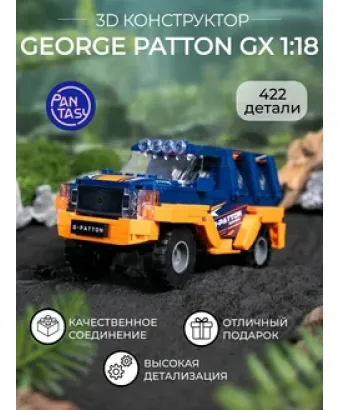 3Д Конструктор George Patton GX 1:24 оранжевый