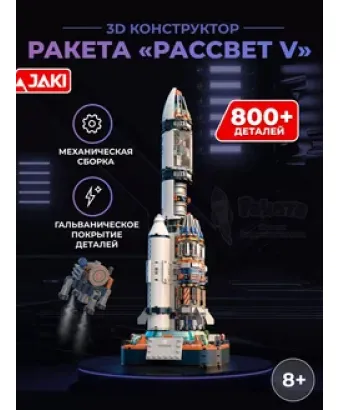 3D конструктор ракета Рассвет 5