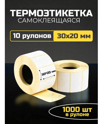 Термоэтикетка самоклеящаяся 30х20 мм 10 рулонов