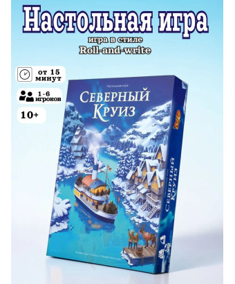 Настольная игра Северный Круиз