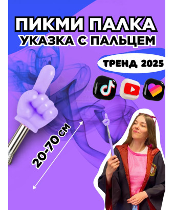 Пикми палочка - пигми палка указка с пальцем фиолетовая 1 шт