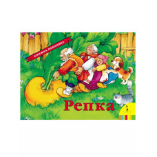 Книга-панорамка Репка 27891