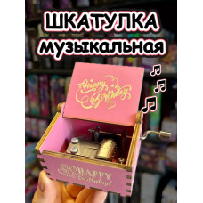 Музыкальная шкатулка детская День Рождения деревянная