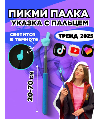 Пикми палочка светящаяся - пигми палка указка голубая 1 шт