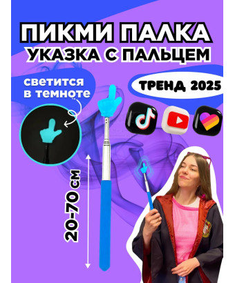 Пикми палочка светящаяся - пигми палка указка голубая 1 шт