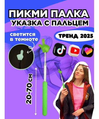 Пикми палочка - пигми палка указка с пальцем салатовая 1 шт