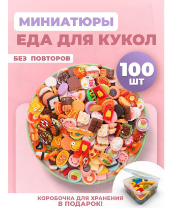 Миниатюры мини маленькая еда для кукол 100 шт