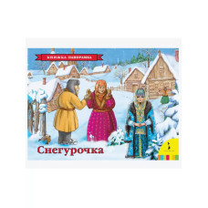 Книжка-панорамка Снегурочка 27895