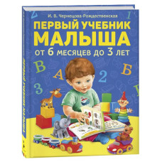 Книга Первый учебник малыша