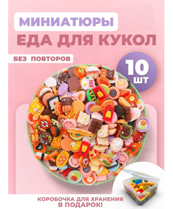 Миниатюры мини маленькая еда для кукол 10 шт