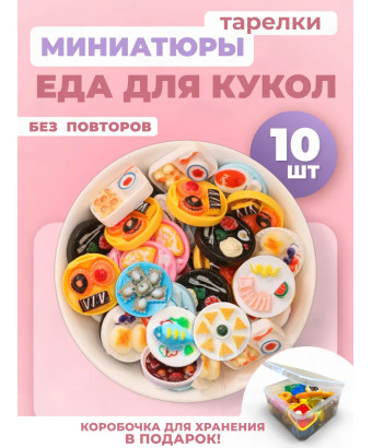 Миниатюры мини маленькая еда для кукол тарелки 10 шт