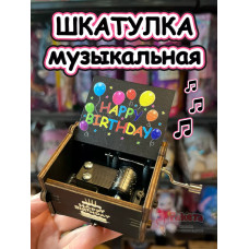 Музыкальная шкатулка детская День Рождения