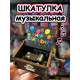Музыкальная шкатулка детская День Рождения