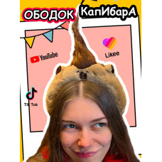 Ободок для волос обруч Капибара с хохолком Capibara