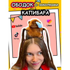 Ободок Капибара с соплей с заколками для волос Capibara