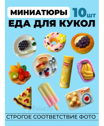 Миниатюры мини еда для кукол 10 шт в коробочке