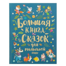Большая книга сказок для малышей