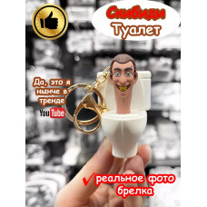 Брелок Скибиди Туалет