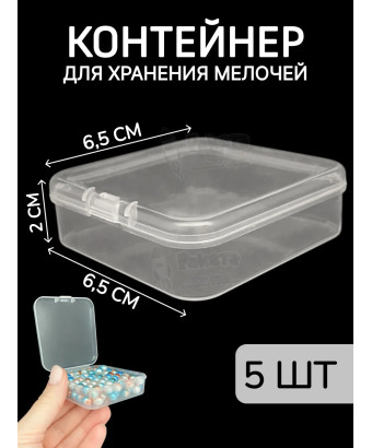Контейнер для хранения мелочей - коробка мини органайзер