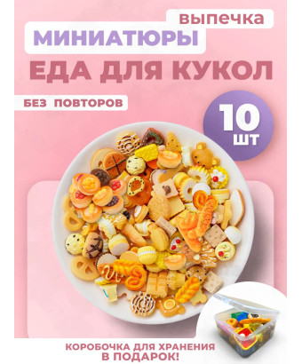 Миниатюры мини маленькая еда для кукол выпечка 10 шт