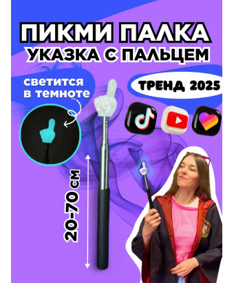 Пикми палочка светящаяся - пигми палка указка белая 1 шт