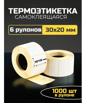 Термоэтикетка самоклеящаяся 30х20 мм 6 рулонов