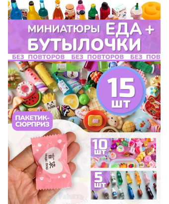 Миниатюры мини еда бутылочки для кукол адвент сюрприз 15 шт