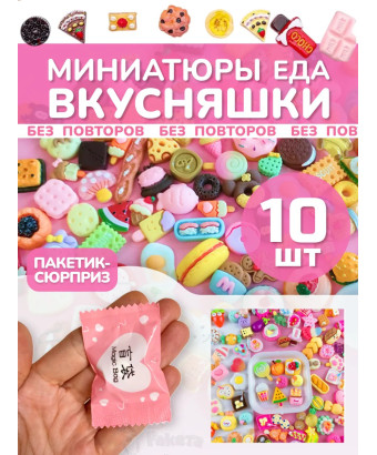 Миниатюры мини еда для кукол адвент сюрприз пакетики 10 шт
