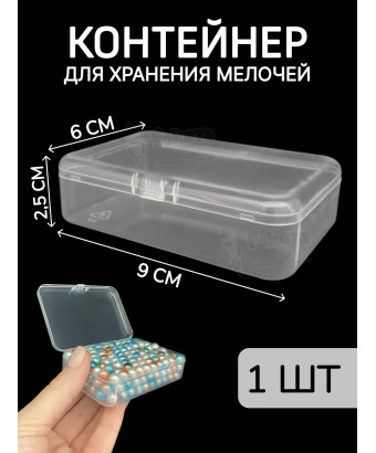 Контейнер для хранения мелочей - коробка мини органайзер