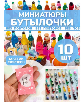 Миниатюры бутылочки еда для кукол сюрприз пакетики 10 шт