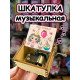 Музыкальная шкатулка детская День Рождения