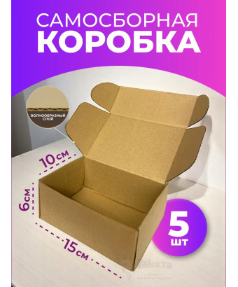 Коробка самосборная картонная для упаковки 15х10х6 см 5 шт
