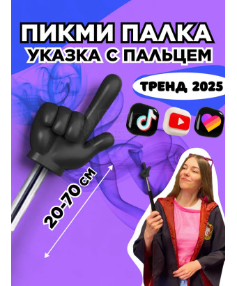 Пикми палочка - пигми палка указка с пальцем черная 1 шт
