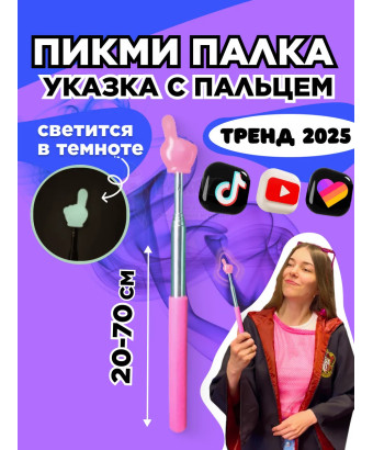 Пикми палочка светящаяся - пигми палка указка розовая 1 шт