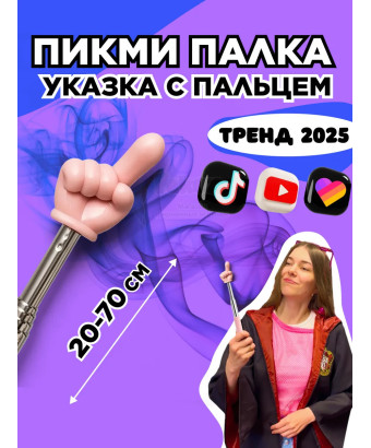 Пикми палочка - пигми палка указка с пальцем розовая 1 шт