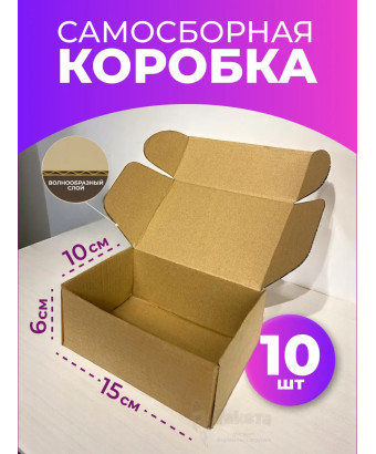 Коробка самосборная картонная для упаковки 15х10х6 см 10 шт