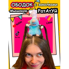 Ободок Рататуй крыса с заколками для волос