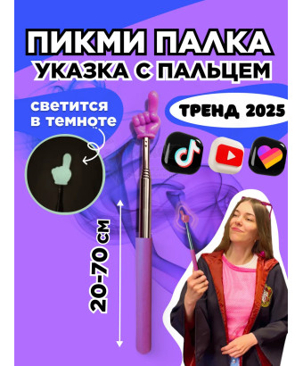 Пикми палочка светящаяся - пигми палка указка фио 1 шт