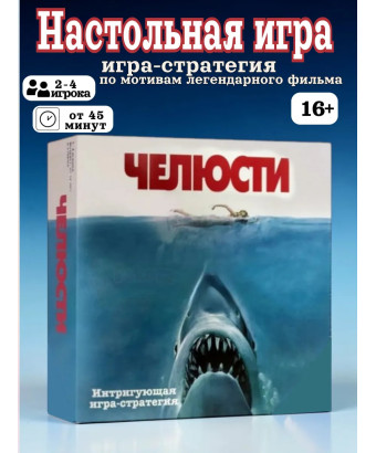 Настольная игра Челюсти