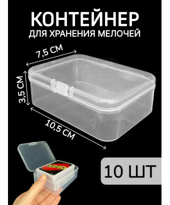 Контейнер для хранения мелочей - коробка мини органайзер