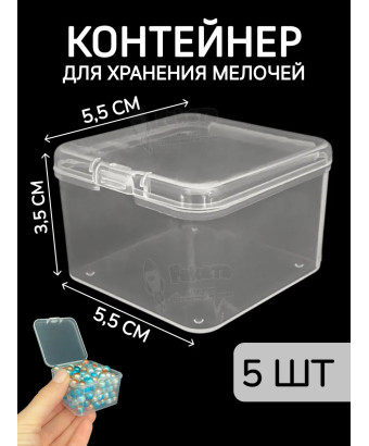 Контейнер для хранения мелочей - коробка мини органайзер