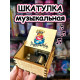 Музыкальная шкатулка детская День Рождения