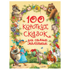 Книга 100 коротких сказок для самых маленьких