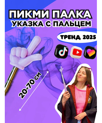 Пикми палочка - пигми палка указка с пальцем фиолетовая 1 шт