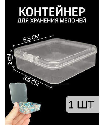 Контейнер для хранения мелочей - коробка мини органайзер