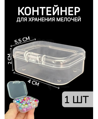 Контейнер для хранения мелочей - коробка мини органайзер