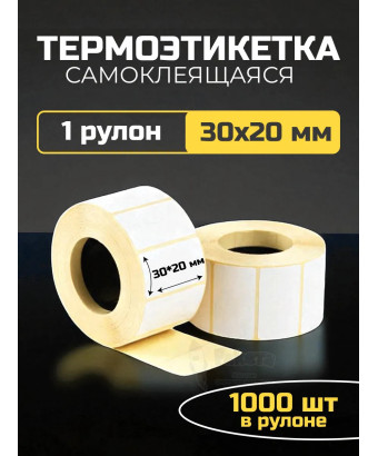 Термоэтикетка самоклеящаяся 30х20 мм 1 рулон