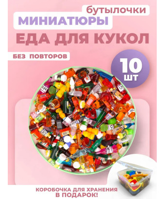Миниатюры мини маленькая еда для кукол бутылочки 10 шт