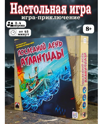 Настольная игра Последний День Атлантиды
