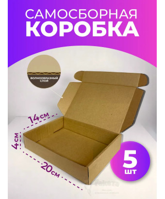 Коробка самосборная картонная для упаковки 20х14х4 см 5 шт